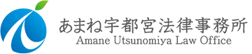 あまね宇都宮法律事務所