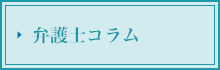 弁護士コラム