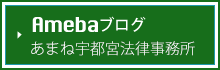 Amebaブログ あまね宇都宮法律事務所