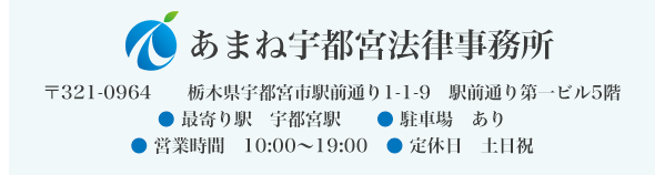 あまね宇都宮法律事務所